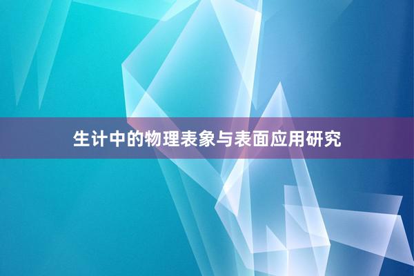 生计中的物理表象与表面应用研究