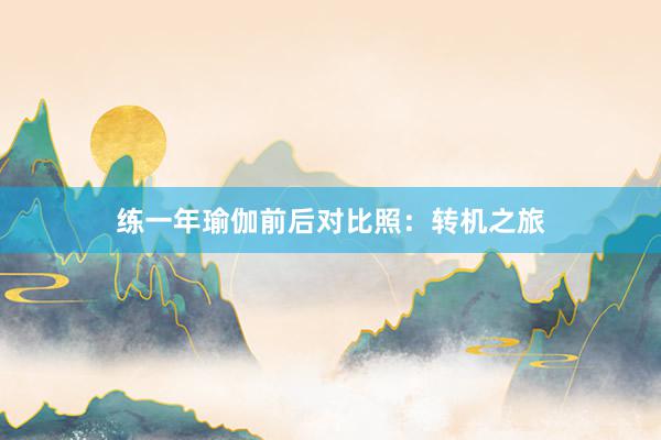 练一年瑜伽前后对比照：转机之旅