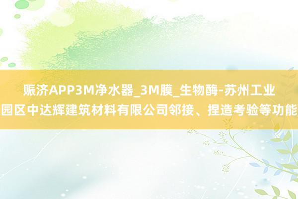 赈济APP3M净水器_3M膜_生物酶-苏州工业园区中达辉建筑材料有限公司邻接、捏造考验等功能