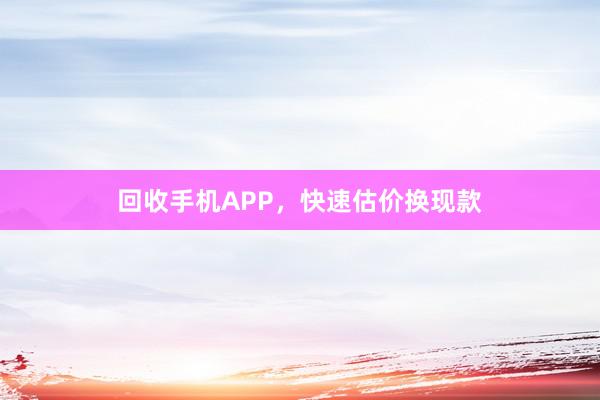 回收手机APP，快速估价换现款