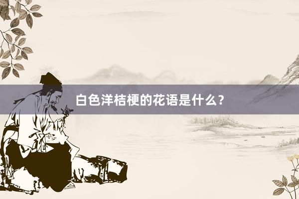 白色洋桔梗的花语是什么？