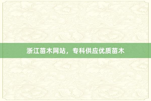 浙江苗木网站，专科供应优质苗木