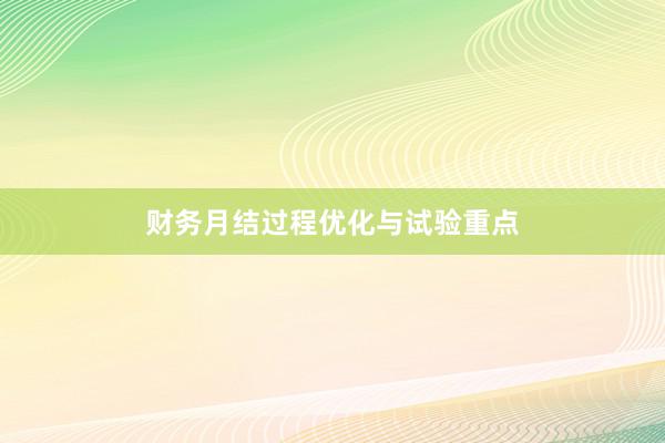 财务月结过程优化与试验重点