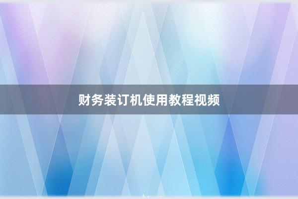 财务装订机使用教程视频