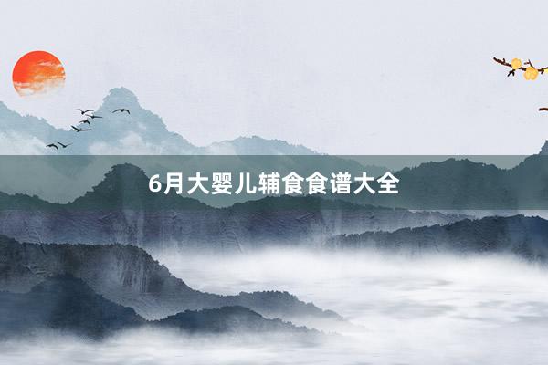 6月大婴儿辅食食谱大全